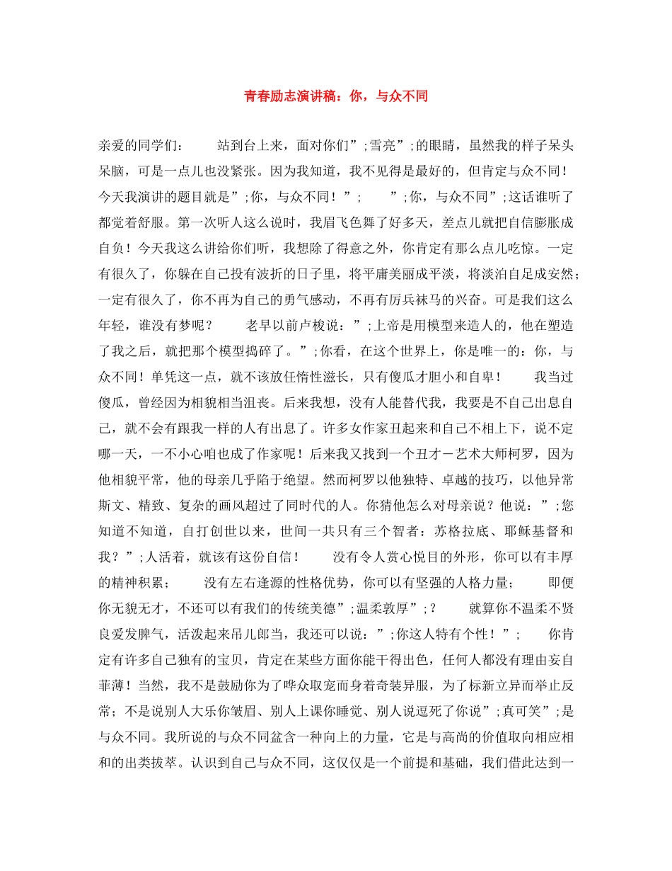 青春励志演讲稿你，与众不同 _第1页