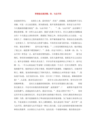 青春励志演讲稿你，与众不同 