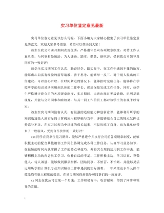 实习单位鉴定意见最新 
