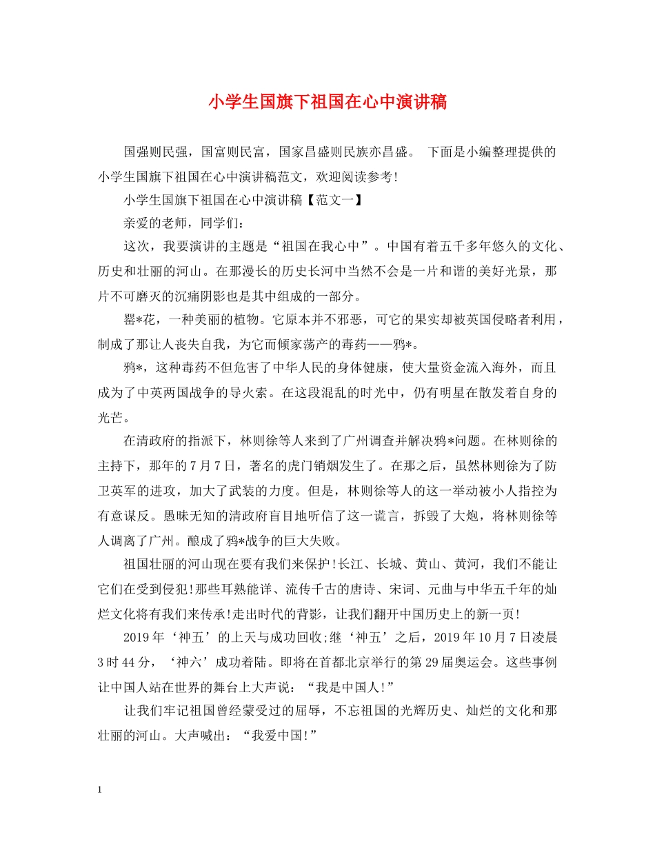 小学生国旗下祖国在心中演讲稿 _第1页