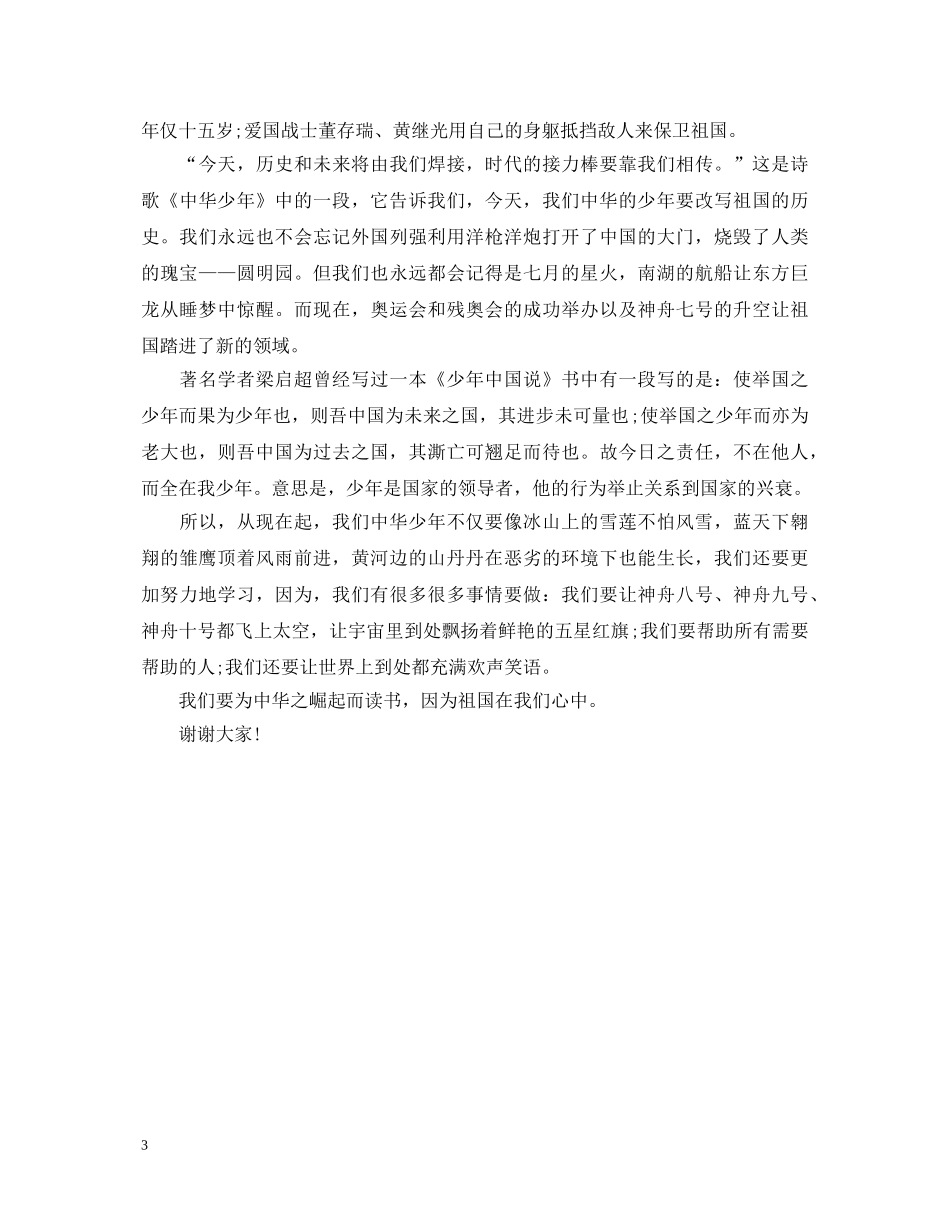小学生国旗下祖国在心中演讲稿 _第3页