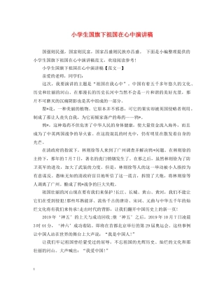 小学生国旗下祖国在心中演讲稿 