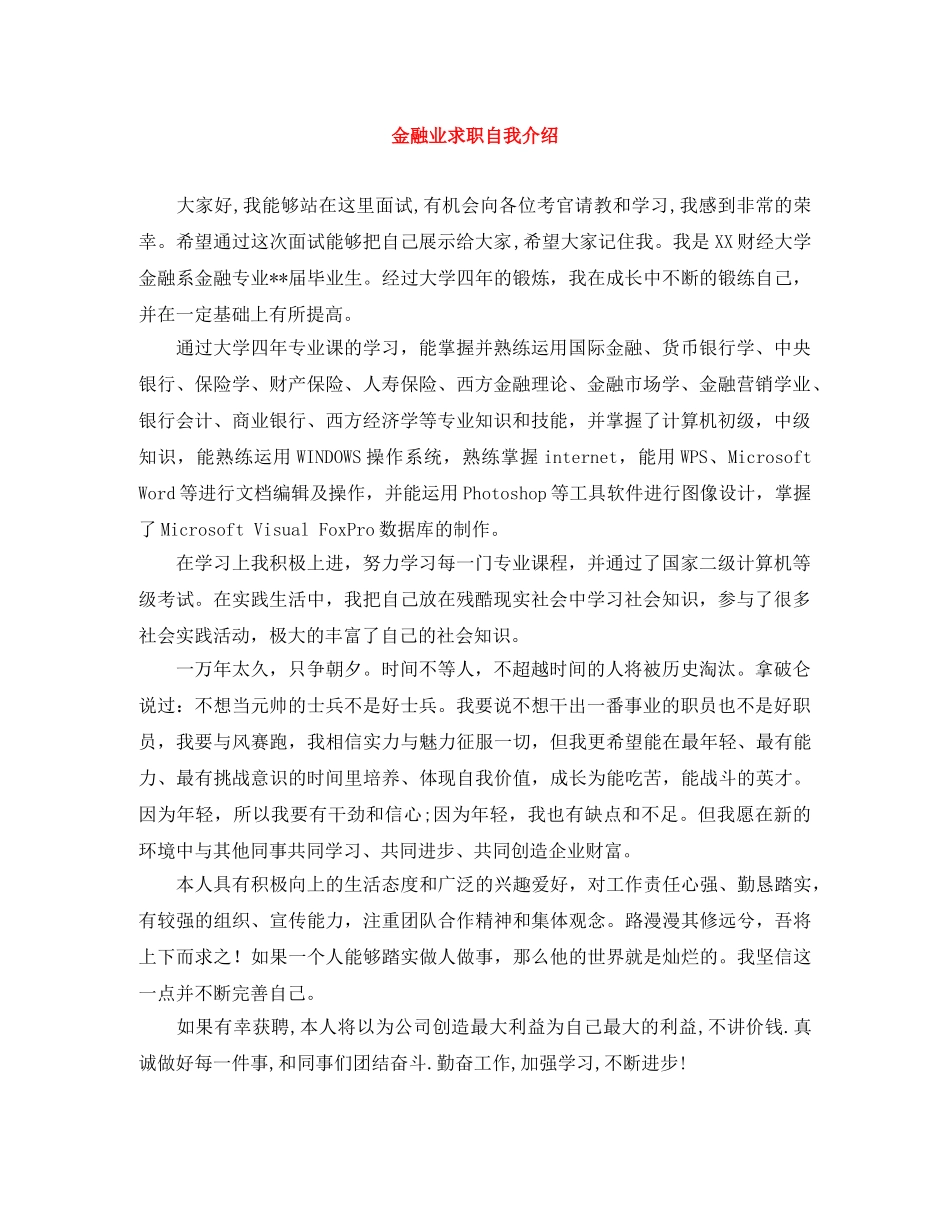 金融业求职自我介绍 _第1页