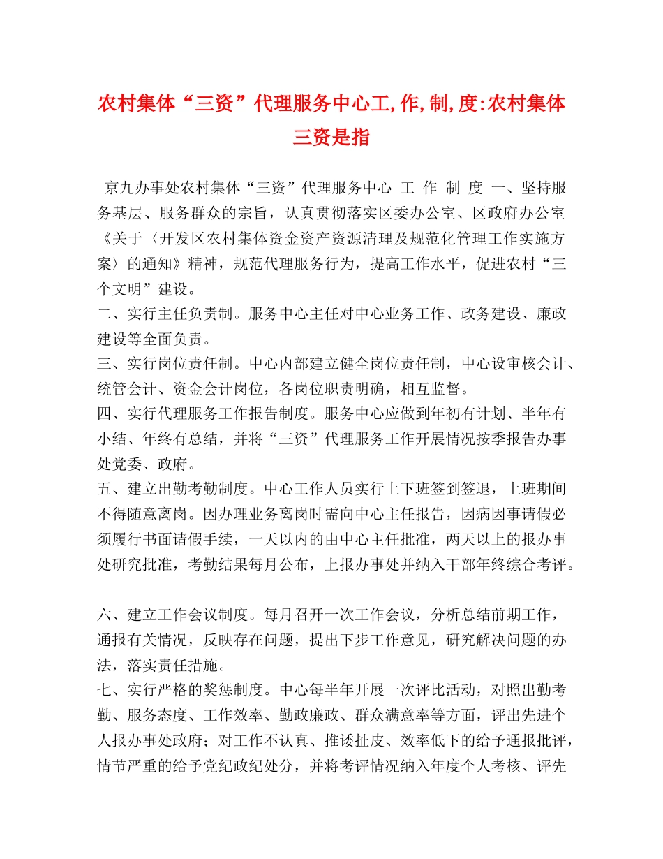 农村集体“三资”代理服务中心工,作,制,度-农村集体三资是指 _第1页