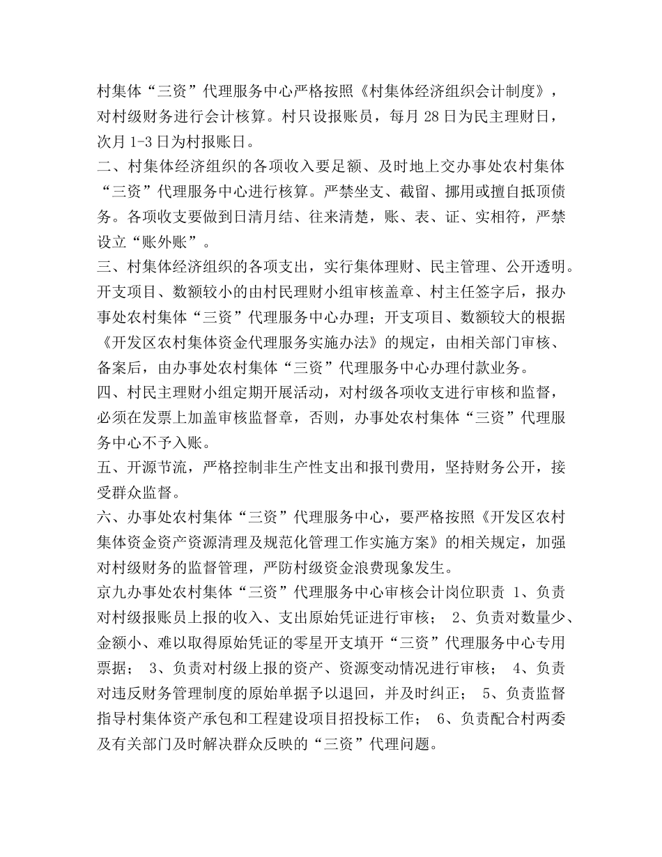 农村集体“三资”代理服务中心工,作,制,度-农村集体三资是指 _第3页