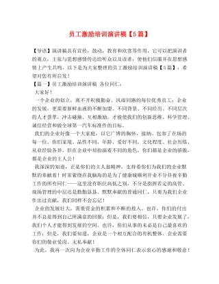 员工激励培训演讲稿【5篇】 