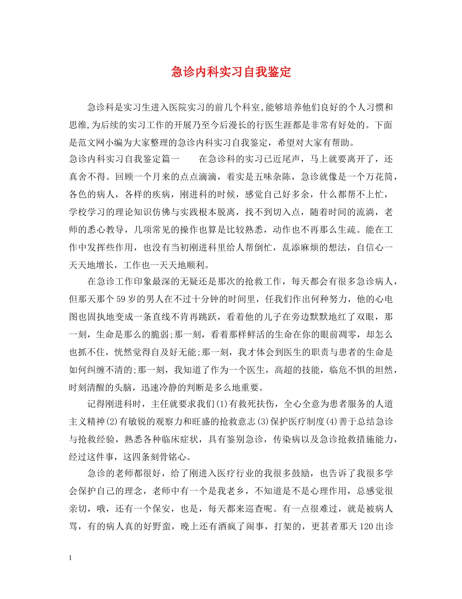 急诊内科实习自我鉴定 _第1页