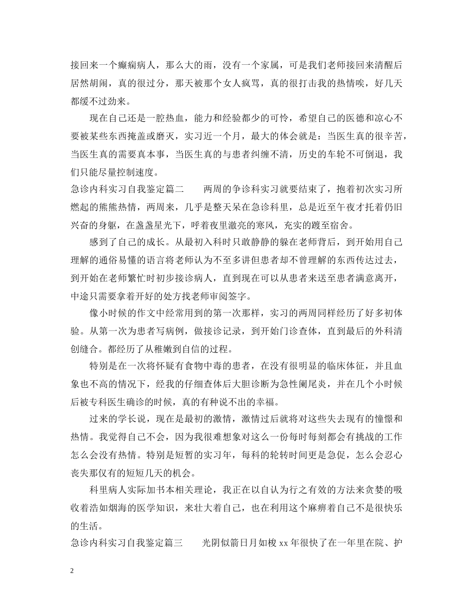 急诊内科实习自我鉴定 _第2页