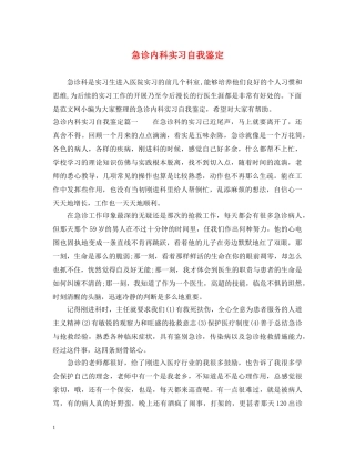 急诊内科实习自我鉴定 