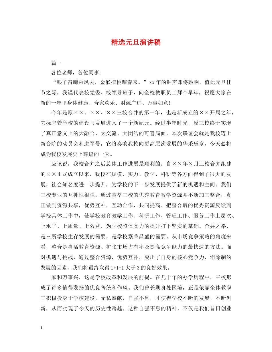 精选元旦演讲稿 _第1页