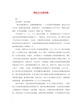 精选元旦演讲稿 