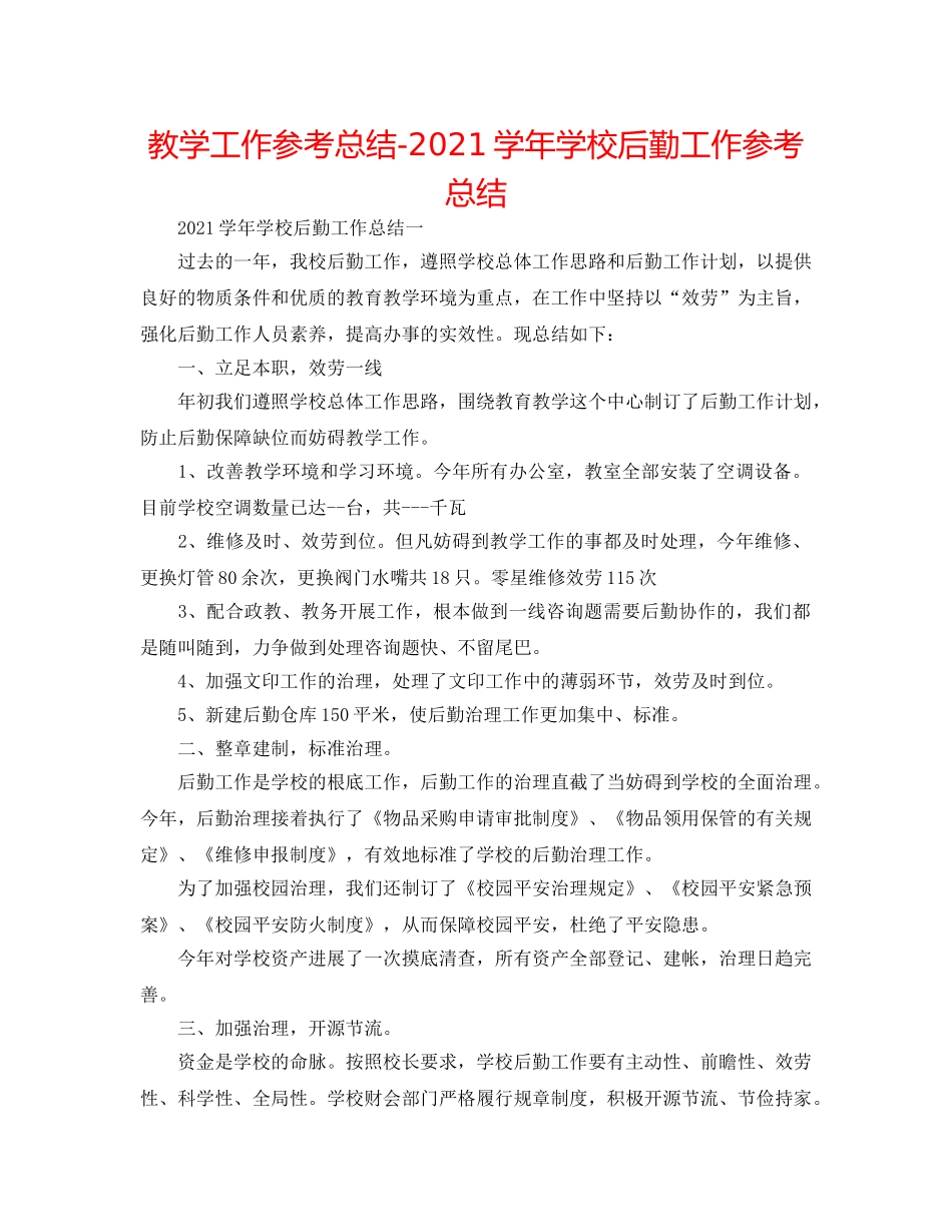 教学工作参考总结-2024学年学校后勤工作参考总结 _第1页