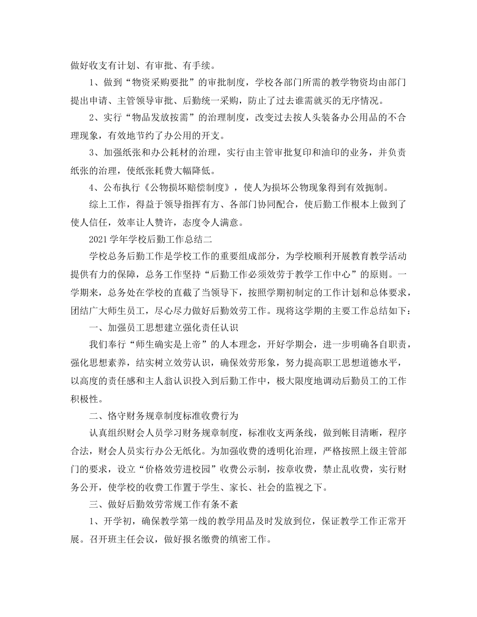 教学工作参考总结-2024学年学校后勤工作参考总结 _第2页