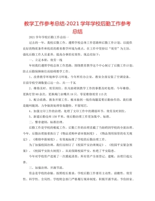 教学工作参考总结-2024学年学校后勤工作参考总结 