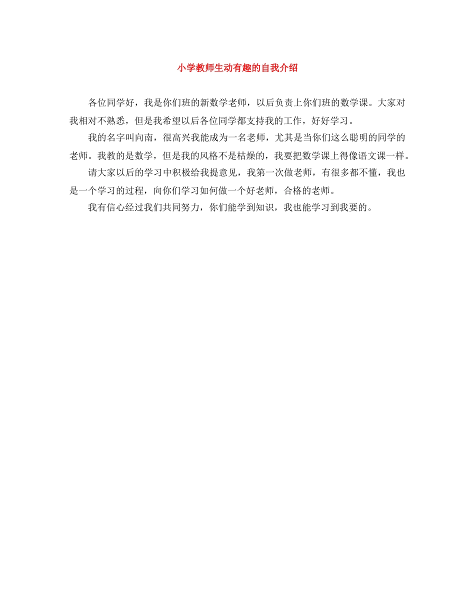 小学教师生动有趣的自我介绍 _第1页