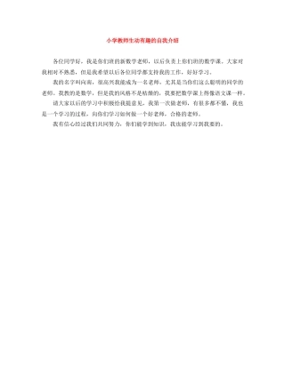 小学教师生动有趣的自我介绍 