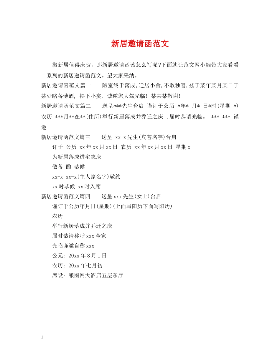 新居邀请函范文 _第1页