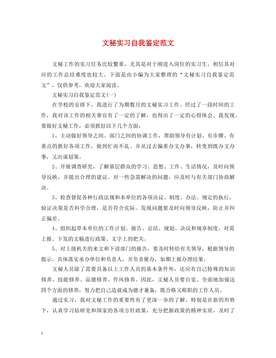 文秘实习自我鉴定范文 _第1页