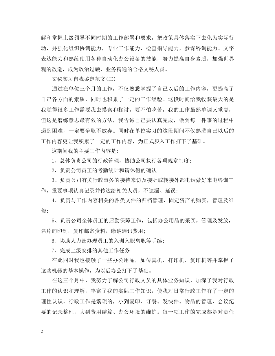 文秘实习自我鉴定范文 _第2页