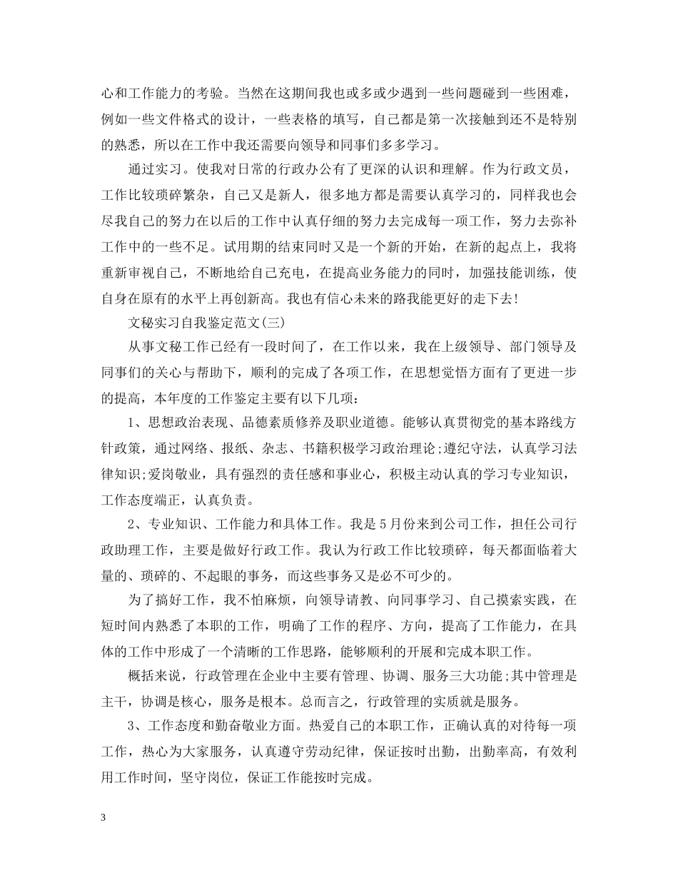 文秘实习自我鉴定范文 _第3页