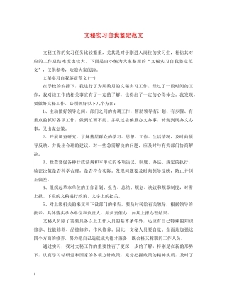 文秘实习自我鉴定范文 