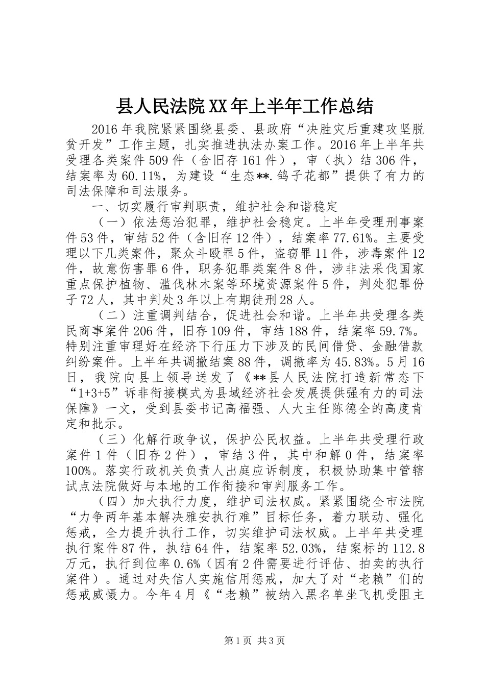 县人民法院XX年上半年工作总结 _第1页