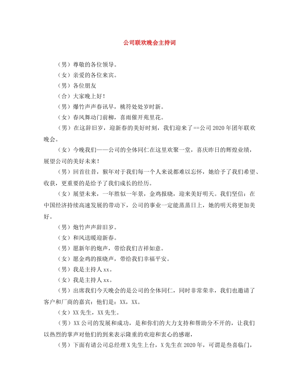 公司联欢晚会主持词 _第1页