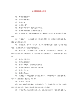 公司联欢晚会主持词 