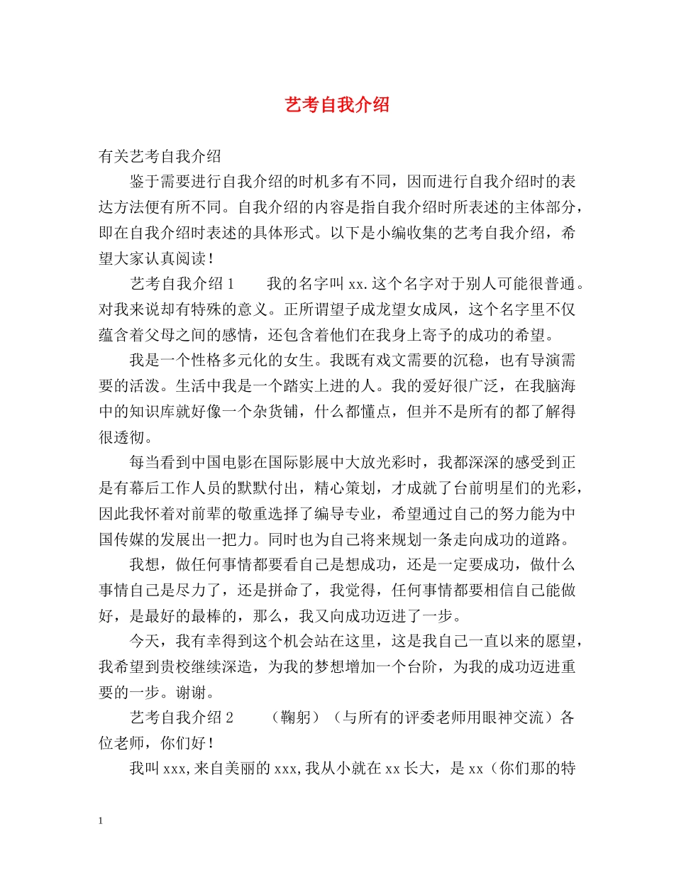 艺考自我介绍 _第1页