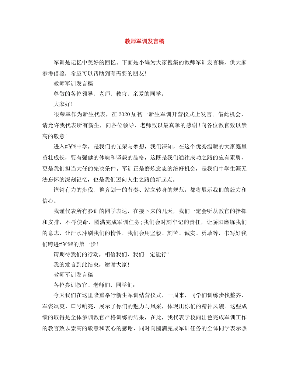 教师军训发言稿 _第1页