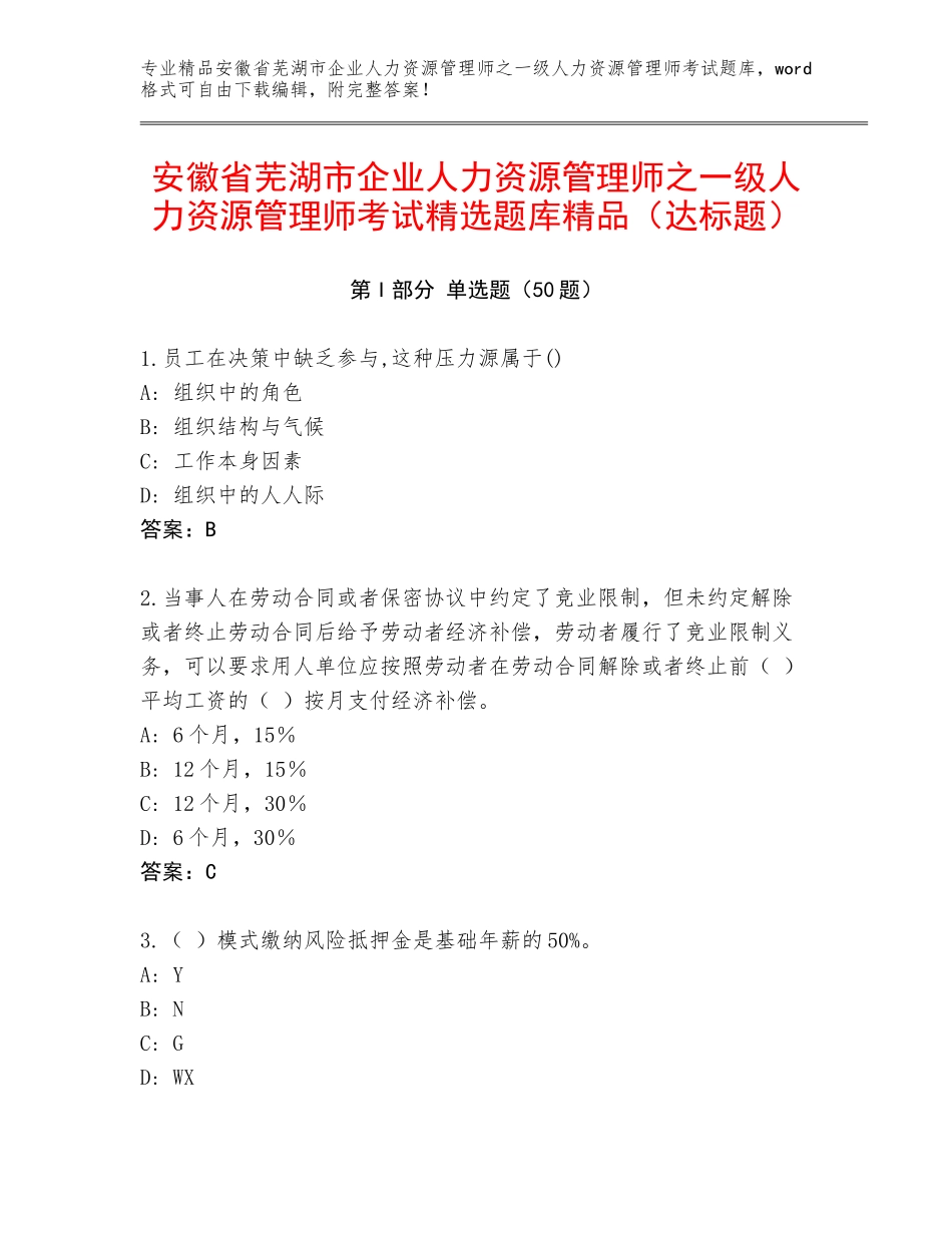 安徽省芜湖市企业人力资源管理师之一级人力资源管理师考试精选题库精品（达标题）_第1页