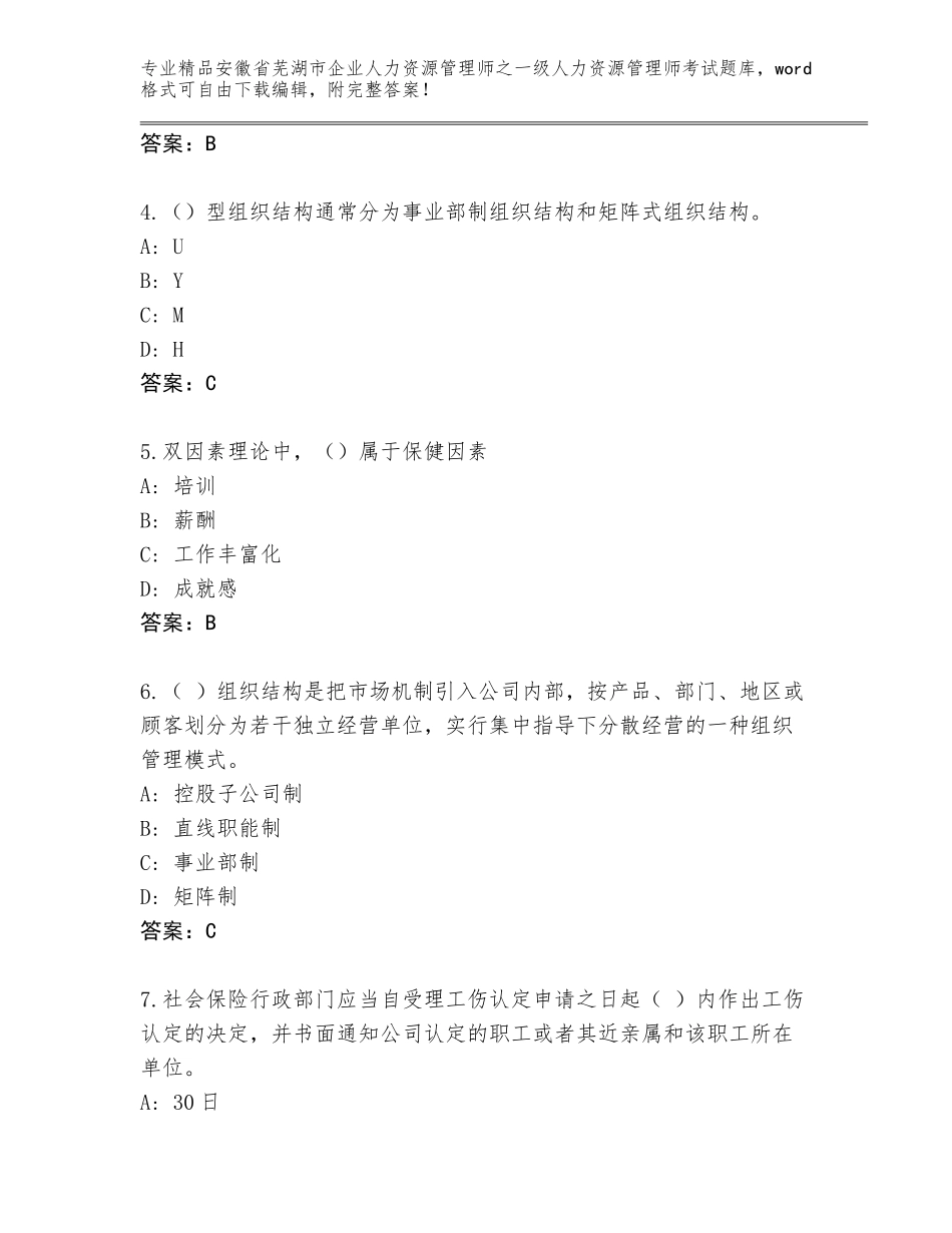 安徽省芜湖市企业人力资源管理师之一级人力资源管理师考试精选题库精品（达标题）_第2页