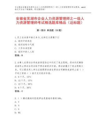 安徽省芜湖市企业人力资源管理师之一级人力资源管理师考试精选题库精品（达标题）