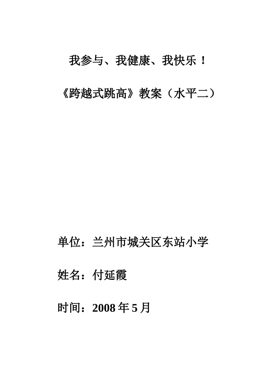 东站小学体育教案付延霞_第1页