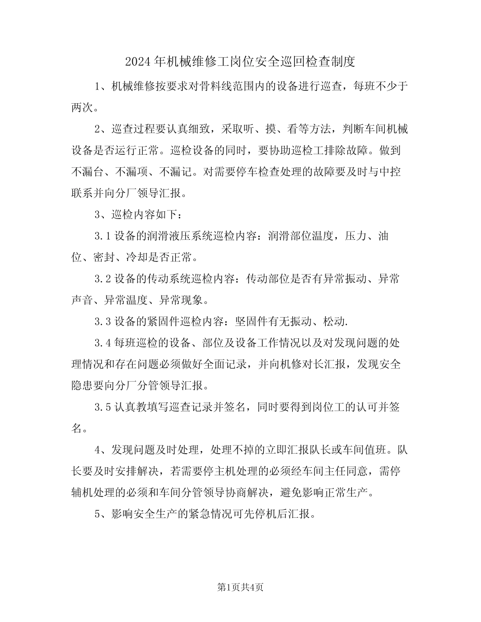 2024年机械维修工岗位安全巡回检查制度(二) _第1页