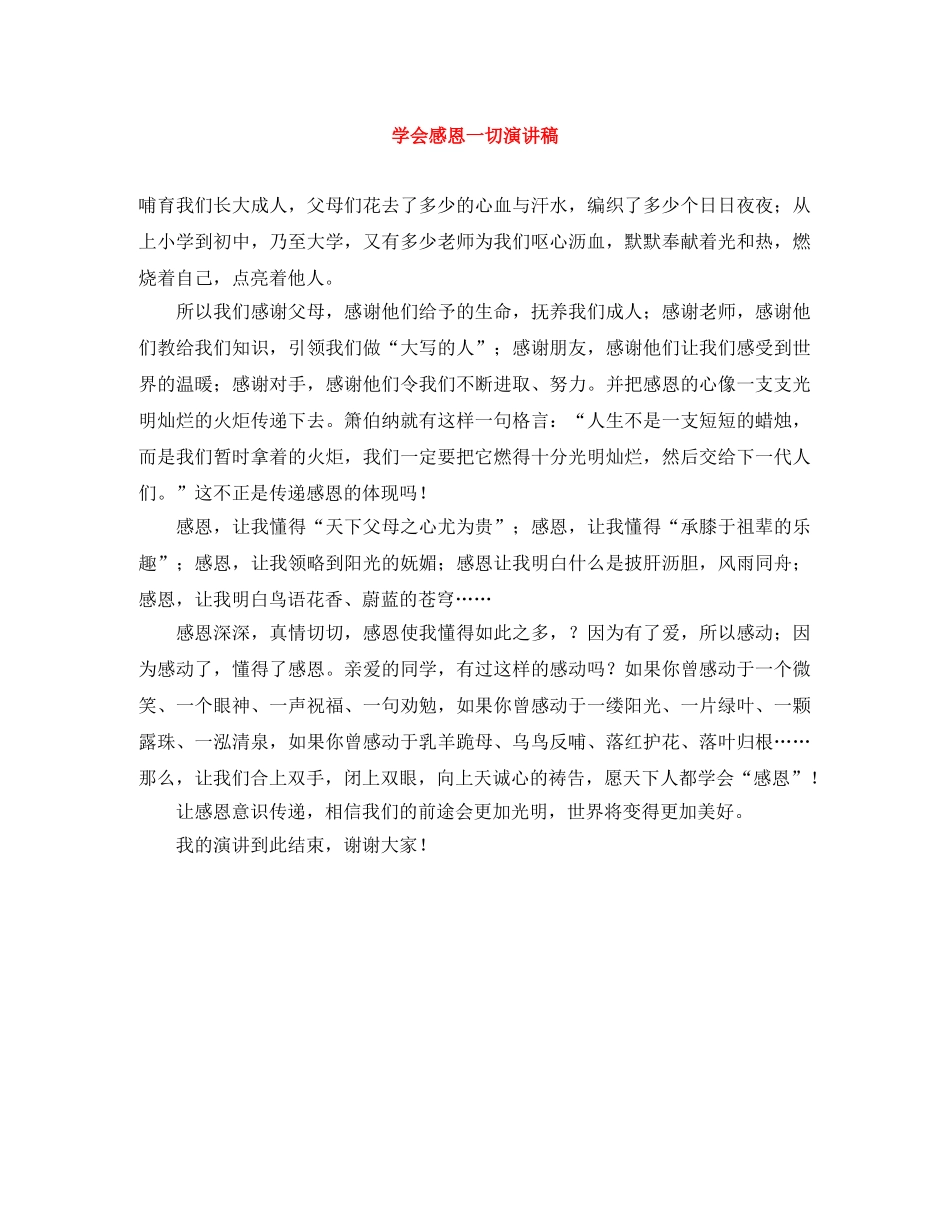 学会感恩一切演讲稿 _第1页
