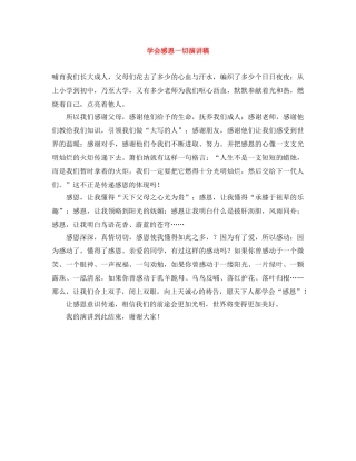 学会感恩一切演讲稿 