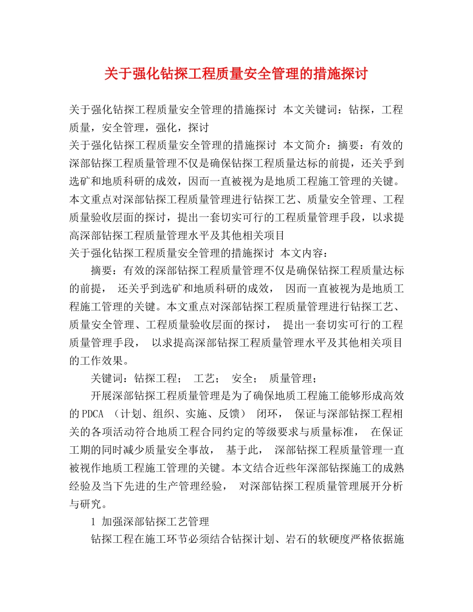 关于强化钻探工程质量安全管理的措施探讨 _第1页