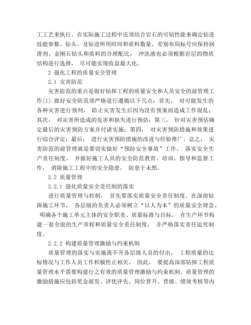 关于强化钻探工程质量安全管理的措施探讨 _第2页