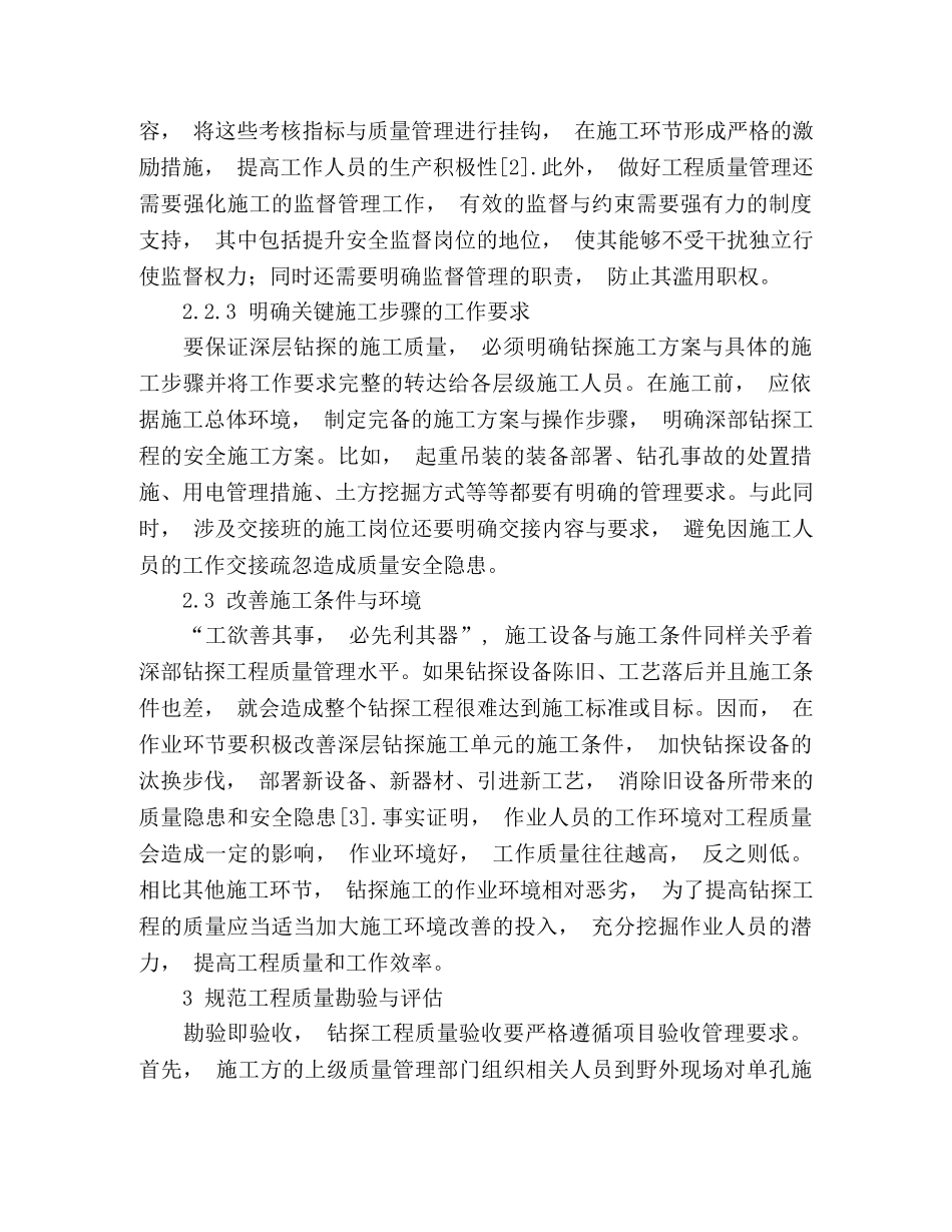 关于强化钻探工程质量安全管理的措施探讨 _第3页