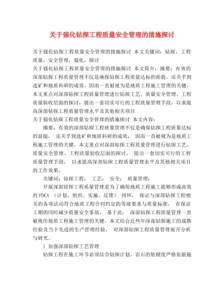 关于强化钻探工程质量安全管理的措施探讨 