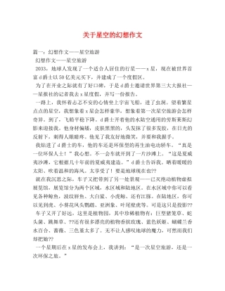 关于星空的幻想作文 