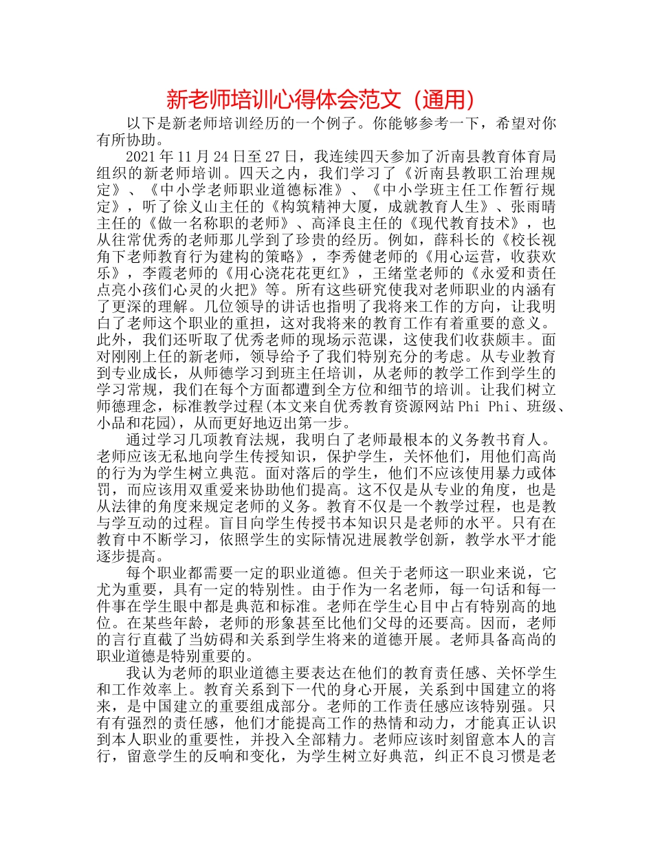 新教师培训心得体会范文（通用） _第1页
