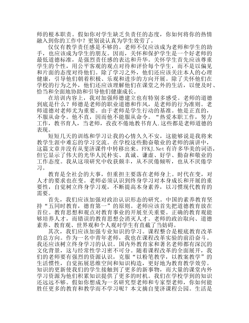 新教师培训心得体会范文（通用） _第2页