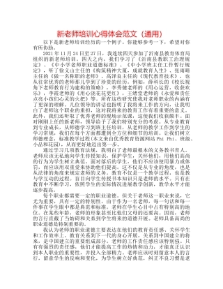 新教师培训心得体会范文（通用） 