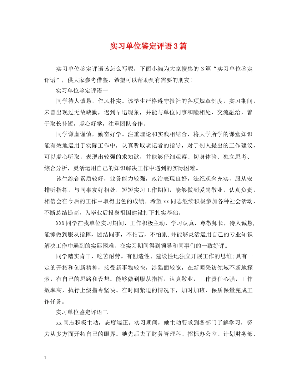 实习单位鉴定评语3篇 _第1页