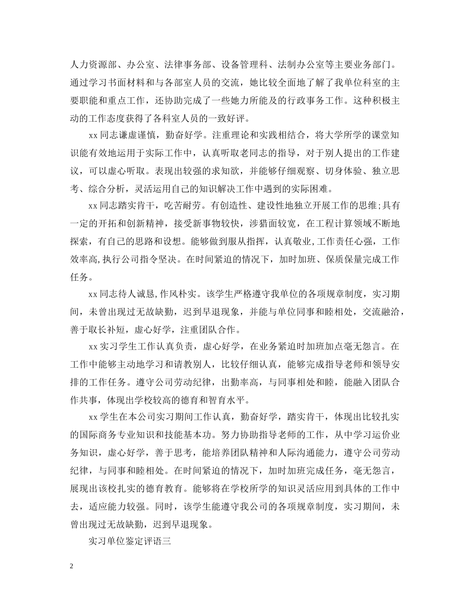 实习单位鉴定评语3篇 _第2页