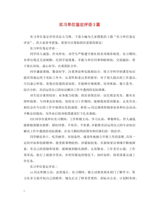 实习单位鉴定评语3篇 