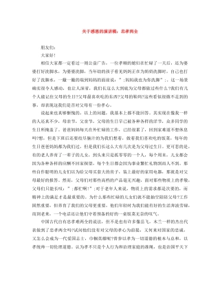 关于感恩的演讲稿忠孝两全 