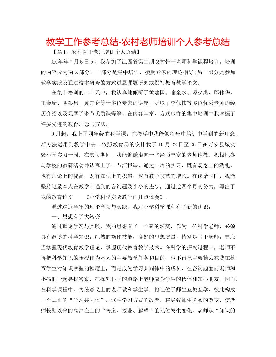 教学工作参考总结-农村教师培训个人参考总结 _第1页